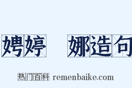 娉婷嬝娜造句是什么意思的图片
